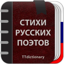 Стихи русских поэтов 图标