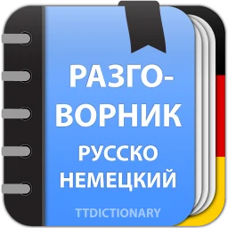 Немецкий разговорник 图标