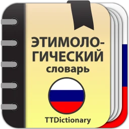 Этимологический словарь 图标